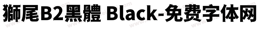 獅尾B2黑體 Black字体转换